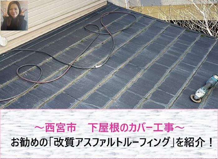 西宮市　改質アスファルトルーフィングを用いて下屋根へカバー工事を実施！【サキブログ】